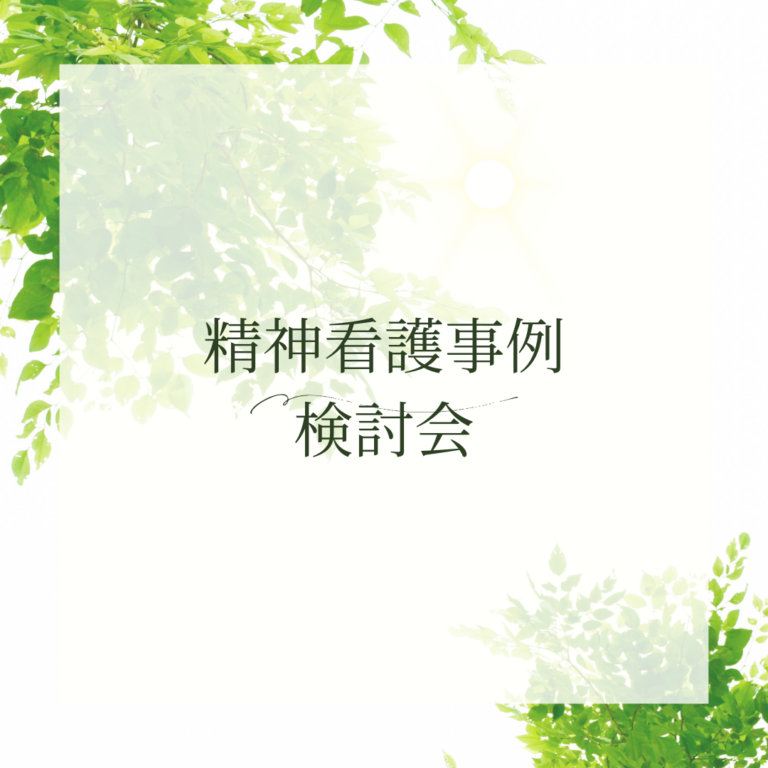精神看護事例検討会