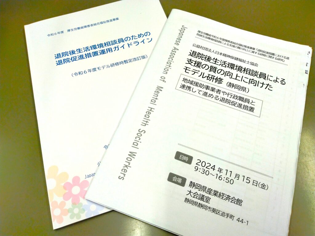 退院後生活環境相談員モデル研修