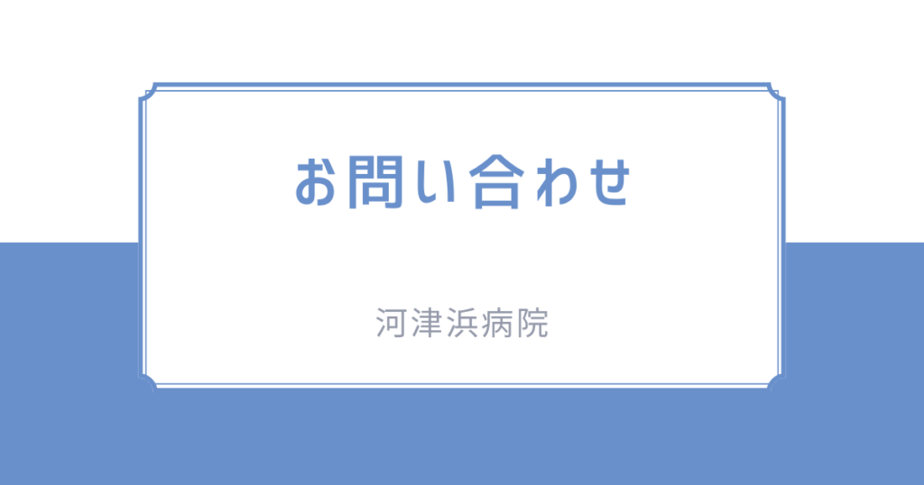 お問い合わせ