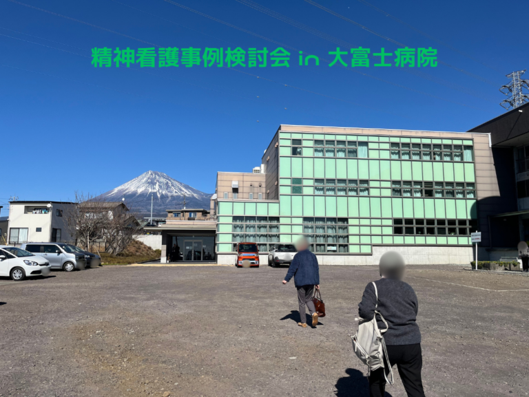 精神看護事例検討会in大富士病院