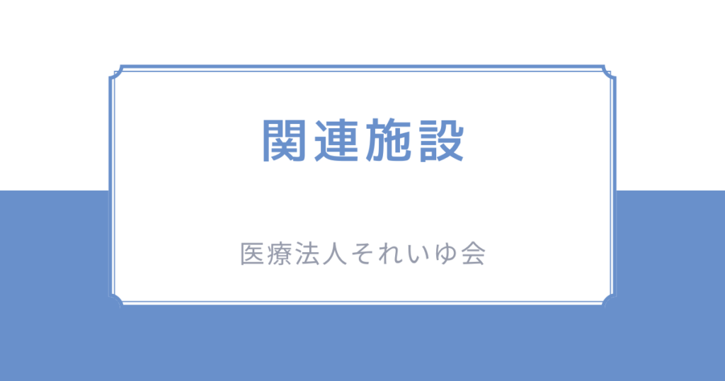 関連施設