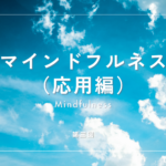 マインドフルネス（応用編）