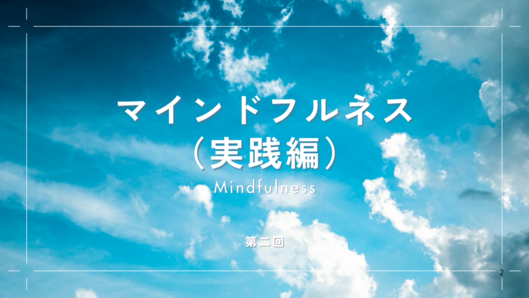 マインドフルネス（実践編）