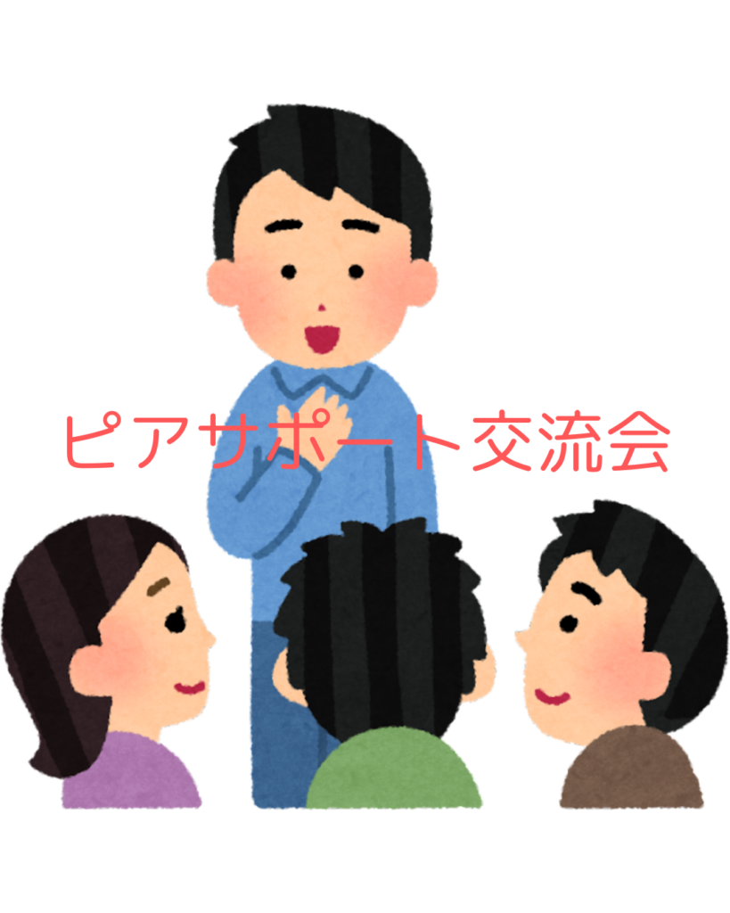 ピアサポート交流会