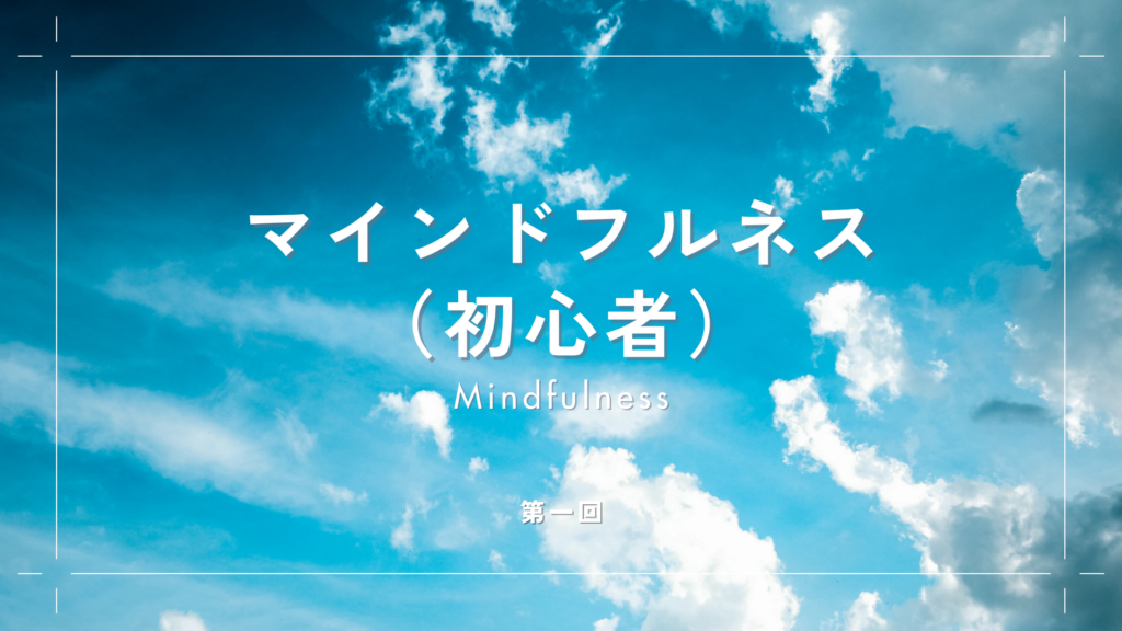 マインドフルネス（初心者）