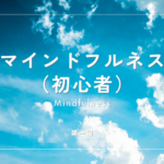 マインドフルネス（初心者）