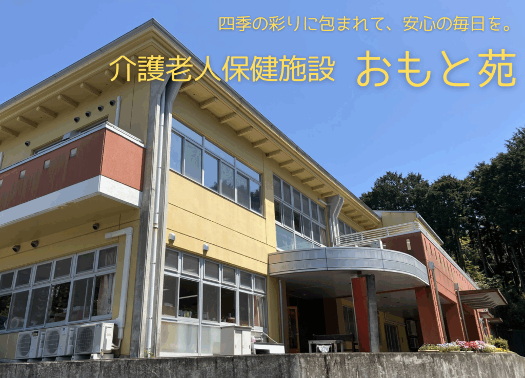 介護老人保健施設河津おもと苑