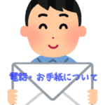 電話・お手紙について
