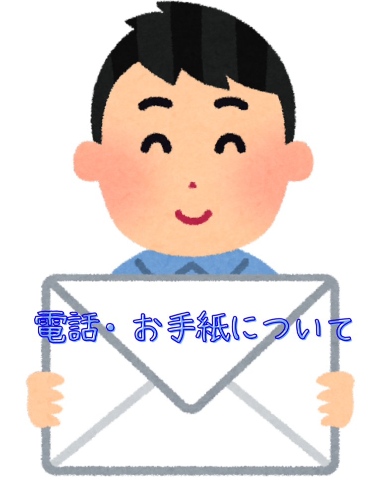 電話・お手紙について