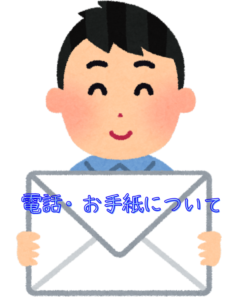 電話・お手紙について