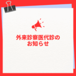 外来診察医代診のお知らせ