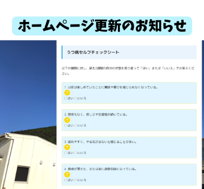 ホームページ更新のお知らせ20250512うつ病セルフチェックシートの説明