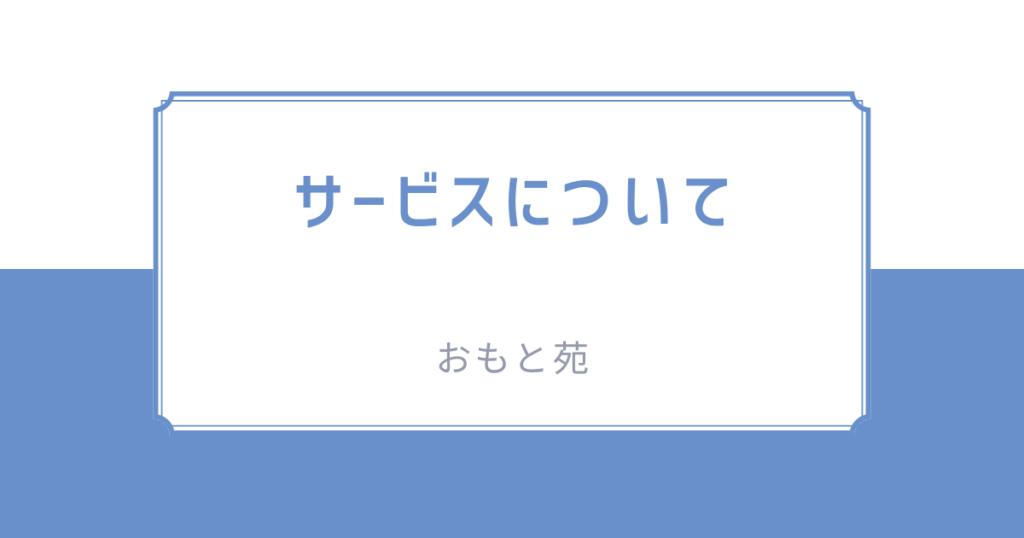 おもと苑(サービスについて)