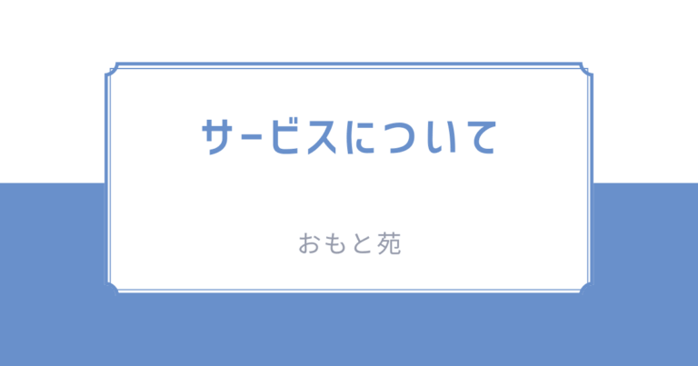 おもと苑(サービスについて)