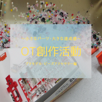 ～小さなパーツ・大きな達成感～