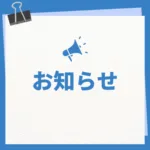 お知らせ