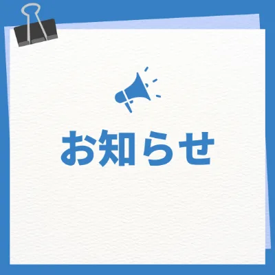 お知らせ