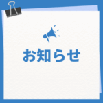 お知らせ