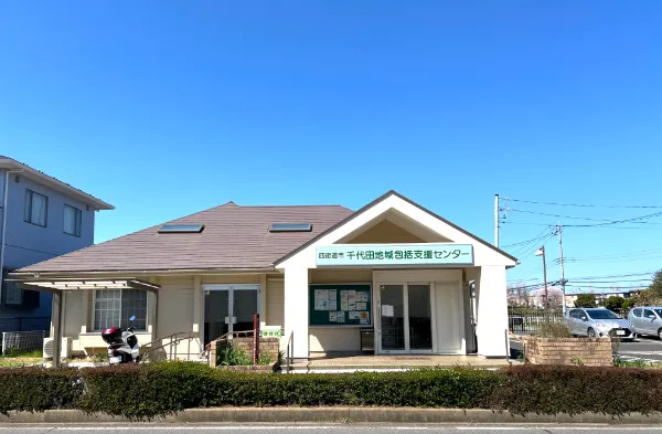 四街道市千代田地域包括支援センター
