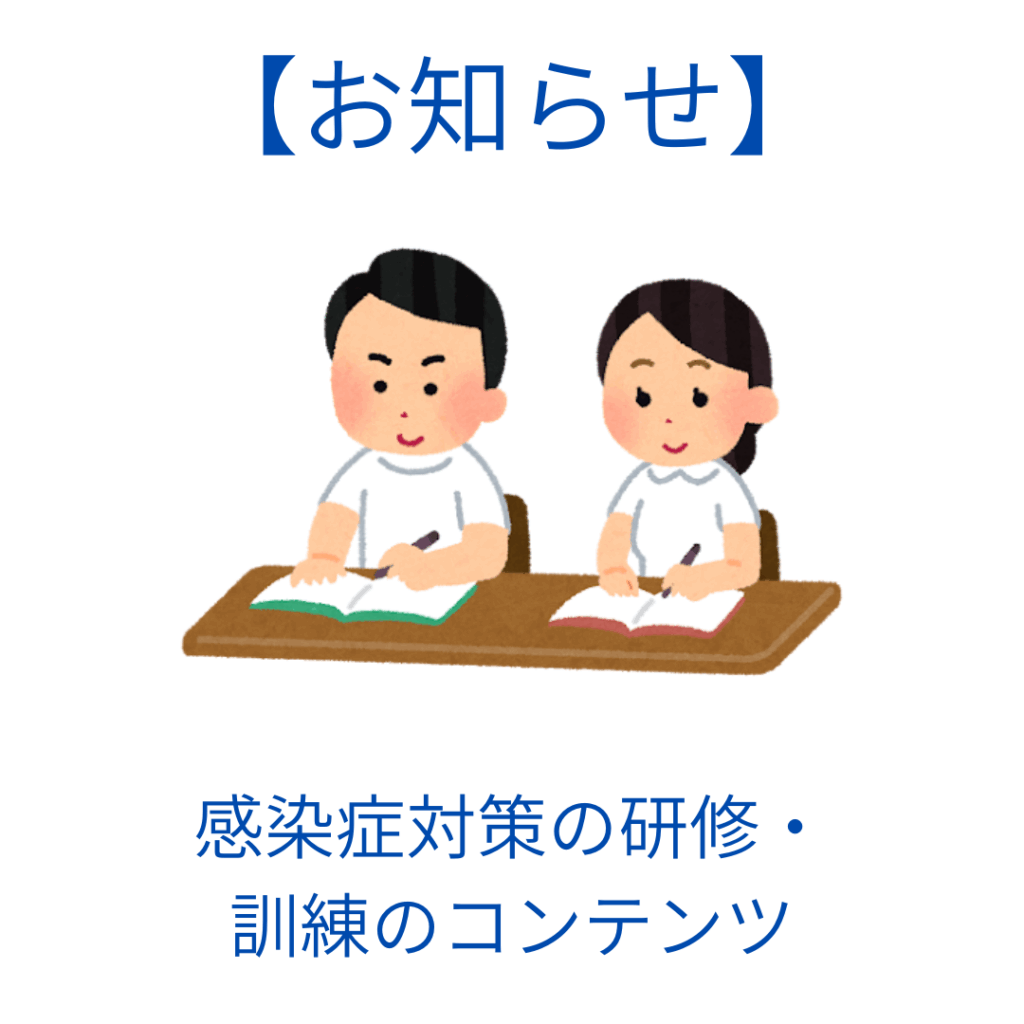 感染症対策の研修・訓練のコンテンツ