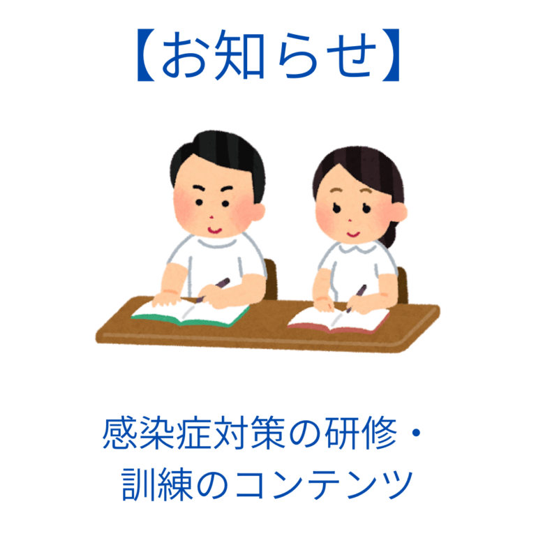 感染症対策の研修・訓練のコンテンツ