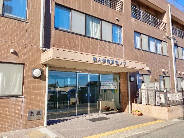 老人保健施設ノア