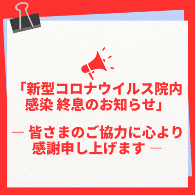 院内感染終息のお知らせ