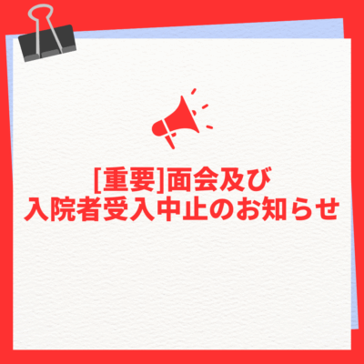面会及び入院者受入れ中止のお知らせ