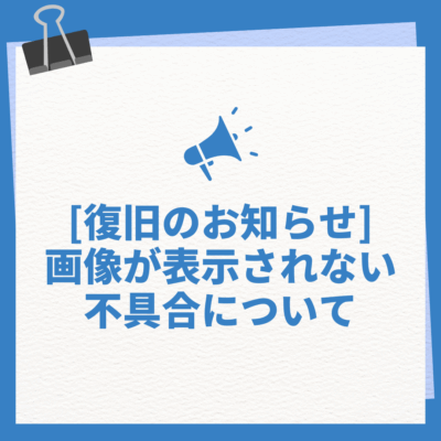 復旧のお知らせ　画像が表示されない不具合について