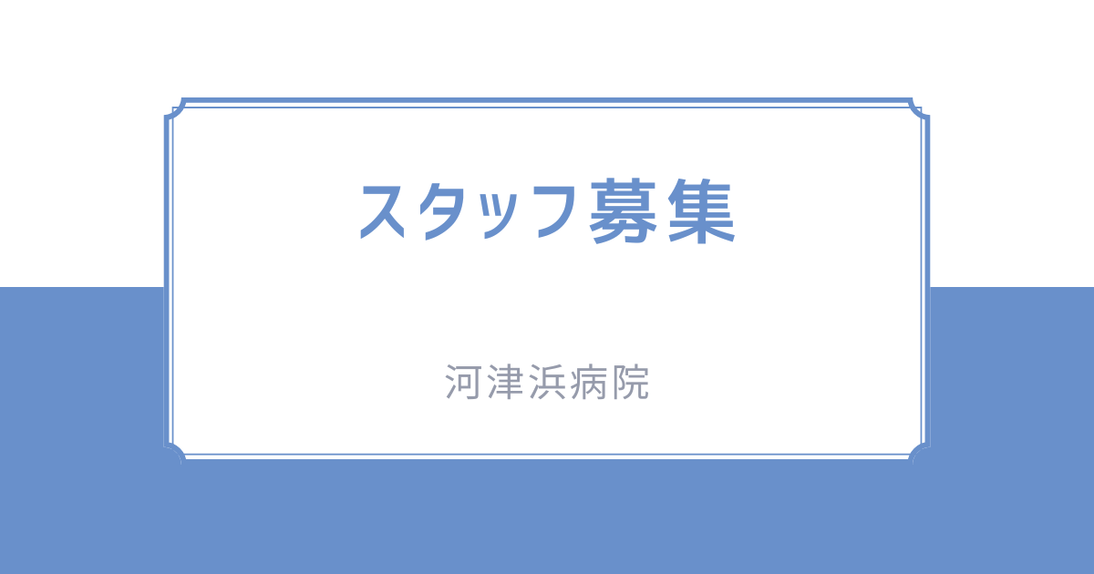 スタッフ募集