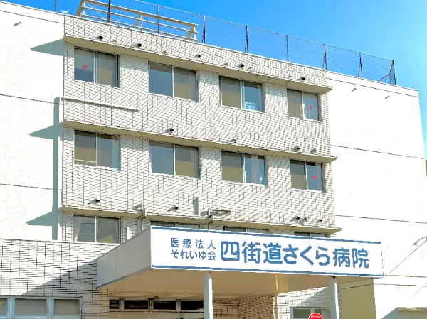 四街道さくら病院
