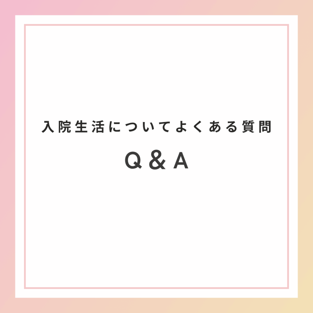 入院生活についてよくある質問