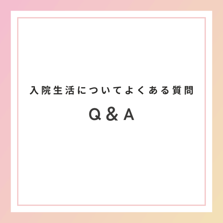 入院生活についてよくある質問