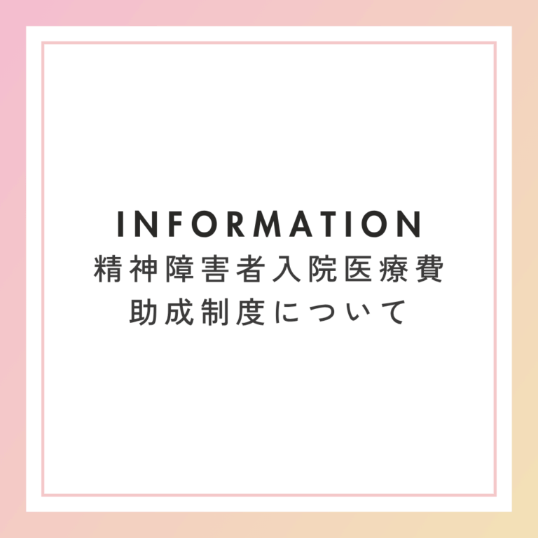 精神障害者入院医療費助成制度について