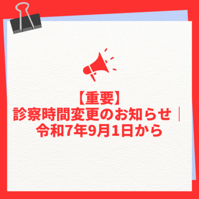 重要|診察時間変更のお知らせ｜令和7年9月1日から