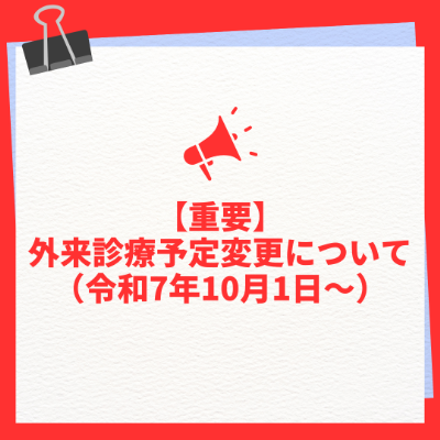 外来診療予定変更について