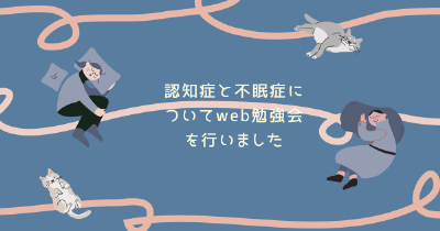 認知症と不眠症についてweb勉強会を行いました