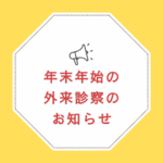 年末年始の外来診療のお知らせ