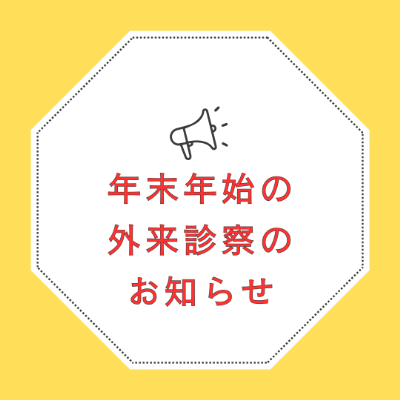 年末年始の外来診療のお知らせ