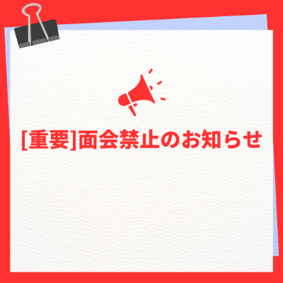 [重要]面会禁止のお知らせ